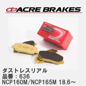 【ACRE】 ストリートブレーキパッド ダストレスリアル 品番：636 マツダ ファミリアワゴン/S-ワゴン/バン NCP160M/NCP165M(4WD) 18.6～