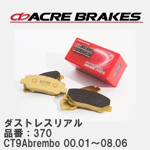 【ACRE】 ストリートブレーキパッド ダストレスリアル 品番：370 ミツビシ ランサー エボリューション CT9A(GSR/GTA)brembo 00.01～08.06