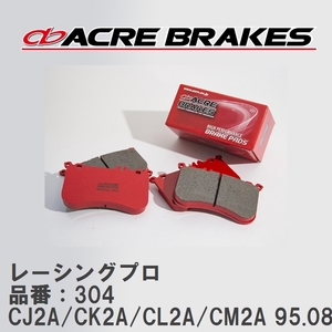 【ACRE】 レーシングブレーキパッド レーシングプロ 品番：304 ミツビシ ミラージュ CJ2A/CK2A/CL2A(4WD)/CM2A(4WD) 95.08～00.08