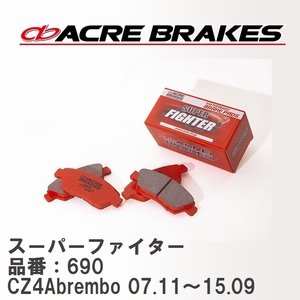 【ACRE】 ストリートブレーキパッド スーパーファイター 品番：690 ミツビシ ランサー エボリューション CZ4A(GSR)brembo 07.11～15.09