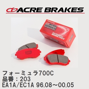 【ACRE】 サーキットブレーキパッド フォーミュラ700C 品番：203 ミツビシ ギャラン・エテルナ EA1A/EC1A(2WD,4WD) 96.08～00.05