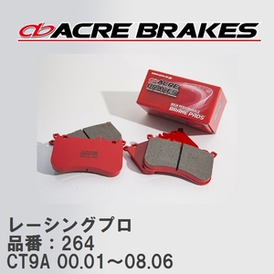 【ACRE】 レーシングブレーキパッド レーシングプロ 品番：264 ミツビシ ランサー エボリューション CT9A(RS) 00.01～08.06