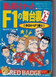 誰も知らなかった　F1の裏舞台バトル　Formula-1 Press セナ、プロスト、アレジ、マンセル、鈴木亜久里、中嶋悟　講談社　送料込