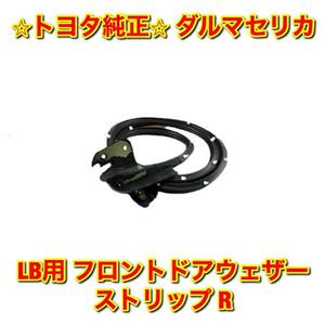 【新品未使用】ダルマセリカ TA2# RA2# LB用 フロントドアウェザーストリップ 右側単品 R TOYOTA CELICA トヨタ純正 送料無料