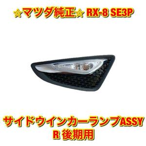 【新品未使用】RX-8 SE3P サイドウインカーランプASSY フェンダーマーカー 右側単品 R 後期用 MAZDA マツダ純正 送料無料