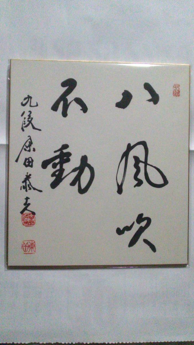 ヤフオク! -「原田泰夫」の落札相場・落札価格