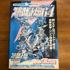 攻略本 スーパーロボット大戦64+リングバトラー NINTENDO64必勝法スペシャル