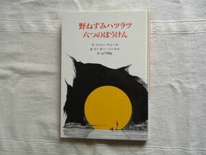 【児童書】 野ねずみハツラツ六つのぼうけん /ジャン・ウォール ピーター・パーナル 山下明生 童話館出版 /童話 児童文学