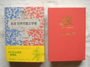 【単行本】ドリトル先生航海記 岩波世界児童文学集3 / ヒュー ロフティング 井伏鱒二/ 童話 児童文学 冒険 イギリス紳士 ファンタジー・