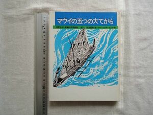 【児童文学】 マウイの5つの大てがら 世界むかし話 太平洋諸島 /チャールズ・キーピング 光吉夏弥 ほるぷ /民話 昔話 童話