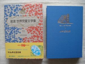 【単行本】ムギと王さま 岩波世界児童文学集10/ エリナー ファージョン 石井桃子 エドワード アーディゾーニ 童話 児童文学 ファンタジー・