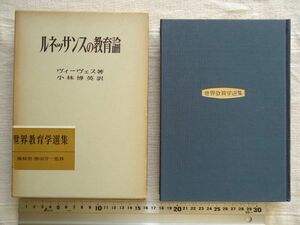 【単行本】 ルネッサンスの教育論 世界教育学選集31 /ヴィーヴェス 小林博英 明治図書 /ビーベス