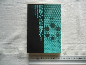 【単行本】 原爆から原発まで 核セミナーの記録 （下巻）/原爆体験を伝える会 アグネ /星野芳郎 高木仁三郎 小山内宏 梅林宏道 戸駒恒世