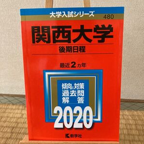 関西大学 後期日程 2020年版