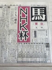 競馬新聞　馬　第18回　NHK杯　昭和45年 希少　アローエクスプレス　タニノムーティエ　ダテテンリュウ　メジロアサマ