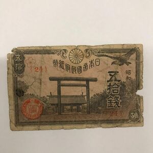 古紙幣 靖国神社50銭 昭和20年 番号24