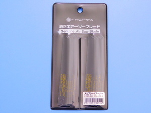 【エアーソー替刃・10枚セット】※《信濃機販 メカブレードスーパー 1025-49A》 32山　鉄板用