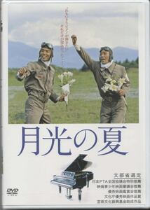 送料無料ゆうパック☆ 新品未開封!!!!! ☆ 月光の夏 DVD ☆2006年 監督:神山征二郎 PCBP51755 若村麻由美/田中実/仲代達矢/田村高廣/山本圭