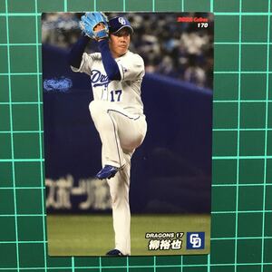 柳裕也 カルビー 2022 プロ野球チップス 第3弾 170 中日ドラゴンズ レギュラーカード