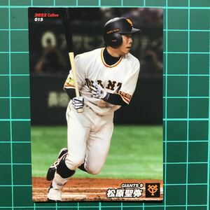 松原聖弥 カルビー 2022 プロ野球チップス 第1弾 015 読売ジャイアンツ レギュラーカード