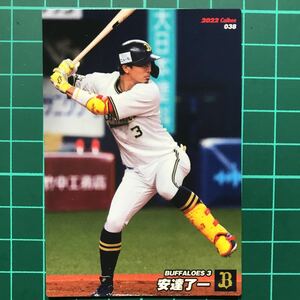 安達了一 カルビー 2022 プロ野球チップス 第1弾 オリックス・バファローズ レギュラーカード