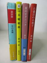 恩田陸　文庫　4冊セット　六番目の小夜子/夜のピクニック/木曜組曲 /月の裏側　　YE221129S1_画像1