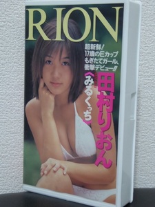 バウハウスときめきアイドル白書（19）田村りおん「RION〈みるくっち〉」BEV86-24