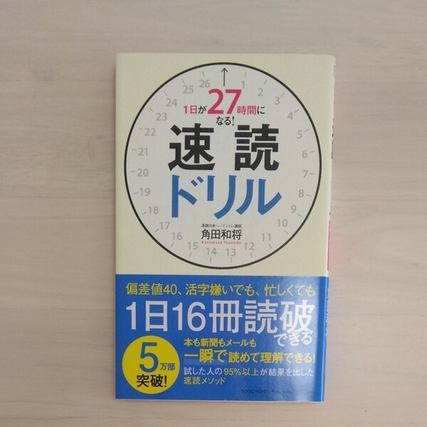 １日が２７時間になる！速読ドリル 角田和将／著