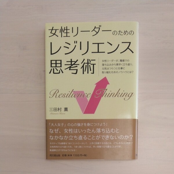 女性リーダーのためのレジリエンス思考術 (DO BOOKS) 三田村薫/著