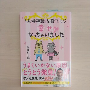 「夫婦神話」を捨てたら幸せになっちゃいました 心屋仁之助／著