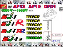 DJ-1　DJ-1R　型式AF12　DJ-1RR　型式AF19　DJ-1L　型式DF01 【フューエルコックボディ-リペアKIT＋】-【新品-1set】 燃料コック修理_画像4