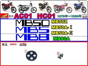 MB50　MB5　MB-5　型式AC01　MB8　MB-8　型式HC01 【フューエルコックボディ-リペアKIT＋】-【新品-1set】燃料コック修理