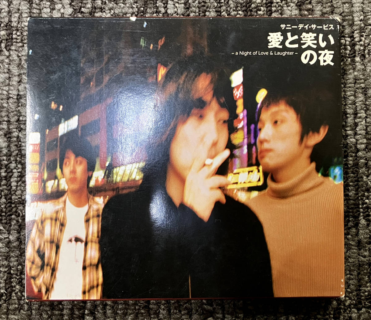 希少限定盤 レコード+ポスター〔 サニーデイ・サービス - 愛と笑いの夜