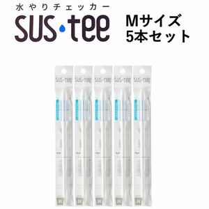 水やりチェッカー SUSTEE ホワイト M 5本セット