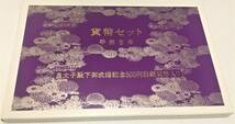 平成5年（1993年）皇太子殿下御成婚記念500円白銅貨入り通常貨幣セット_画像1