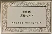 昭和60年（1985年）内閣制度創始100周年記念500円貨幣入り通常貨幣セット_画像1