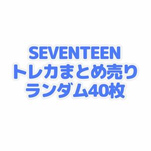 SEVENTEEN トレカ ポストカード ランダム 40枚 ビーズキーホルダーorレジン硬質デコケース