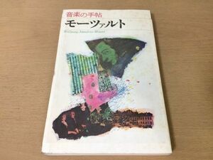 ●P520●モーツァルト●音楽の手帖●魔笛ドンジュアン荒野のおおかみフルートとオーボエ海老沢敏遠山一行高橋英夫手塚治虫●青土社●即決