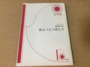 ●P520●怖るべき子供たち●ジャンコクトー東郷青児●角川文庫●即決