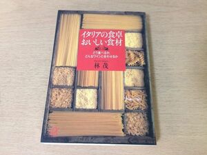 ●P520●イタリアの食卓おいしい食材●林茂●どう食べるかどんなワインと合わせるか●料理パスタオリーブオイルトマトチーズ生ハム●即決