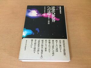 ●P281●近代世界への道●変容と摩擦●講座世界史●清朝ユーラシアハプスブルク帝国オスマン帝国イスラーム植民地体制インディオ社会●即決