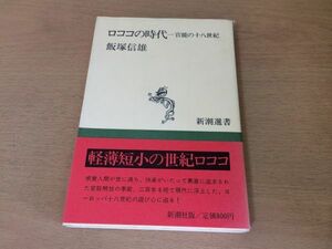 ●P281●ロココの時代●飯塚信雄●官能の18世紀●装飾画家ブーシェサロン詩人ヴィーラント冒険者カザノヴァゴッター伯爵●即決