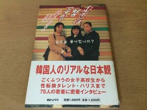 ●P281●イルボンは好きですか●山田ゆかり●韓国新世代からのメッセージ●韓国人日本観ファッション音楽マスコミ教育●朝日ソノラマ●即決