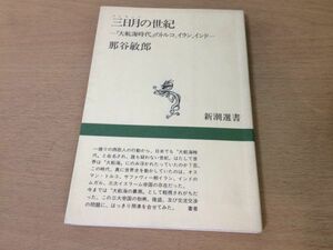 ●P281●三日月の世紀●那谷敏郎●大航海時代のトルコイランインド●イスラーム三大帝国オスマントルコムガル帝国サファヴィー朝イラン即決