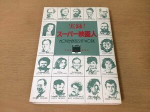 ●P281●実録スーパー映画人●マイクロソフトプレス鶴岡雄二●アレンダヴィオクリスメンジスキャロルリトルトントムノーブル●即決