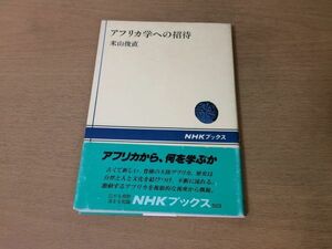 ●P281●アフリカ学への招待●米山俊直●生活様式社会構造文化遺産奴隷貿易植民地化独立政治経済都市問題●NHKブックス●即決