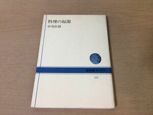 ●P281●料理の起源●中尾佐助●米麦雑穀穀物豆肉魚乳果物納豆大三角形味噌楕円●NHKブックス●即決