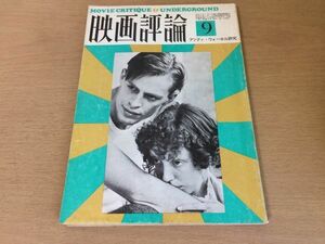 ●P263●映画評論●1974年9月●アンディウォーホル●シナリオ上も貸します下も貸しますヘルハウス●女性評論読切り鈴木いづみ●即決