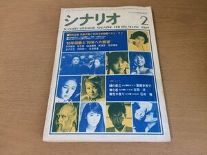 ●P263●月刊シナリオ●1986年2月●槍の権三富岡多恵子薄化粧吉田求魔性の香り石井隆●1985年日本映画ベストテン井手俊郎桂千穂●即決