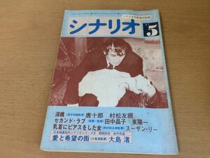 ●P263●月刊シナリオ●1983年5月●泪橋唐十郎村松友視セカンドラブ田中晶子東陽一乳首にピアスをした女スーザンリー愛と希望の街●即決